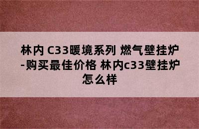 林内 C33暖境系列 燃气壁挂炉-购买最佳价格 林内c33壁挂炉怎么样